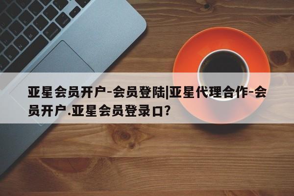 亚星网站 亚星官网_管理平台动态 第42页