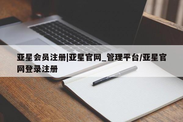 亚星网站 亚星官网_管理平台|亚星官网_管理平台/亚星官网登录注册