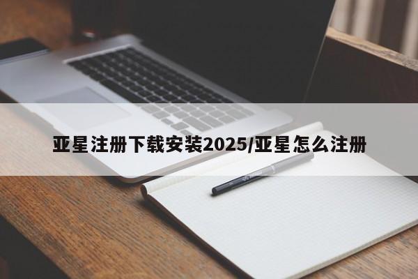 亚星网站 亚星官网_管理平台亚星注册下载安装2025/亚星怎么注册