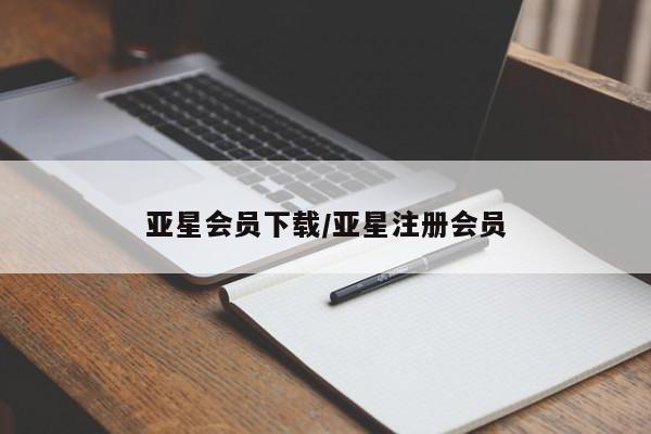 亚星网站 亚星官网_管理平台亚星会员下载/亚星注册会员