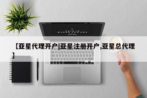 亚星网站 亚星官网_管理平台【亚星代理开户|亚星注册开户,亚星总代理】