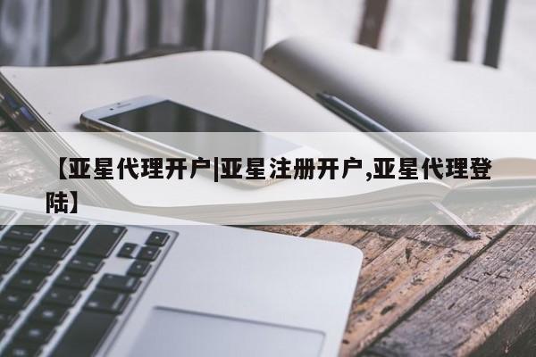 亚星网站 亚星官网_管理平台【亚星代理开户|亚星注册开户,亚星代理登陆】