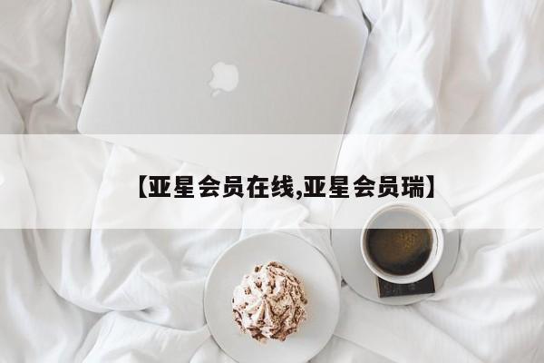 亚星网站 亚星官网_管理平台【亚星会员在线,亚星会员瑞】