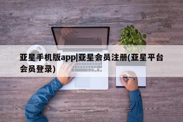 亚星网站 亚星官网_管理平台亚星手机版app|亚星会员注册(亚星平台会员登录)