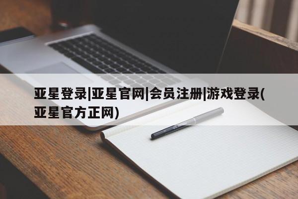 亚星网站 亚星官网_管理平台动态 第10页