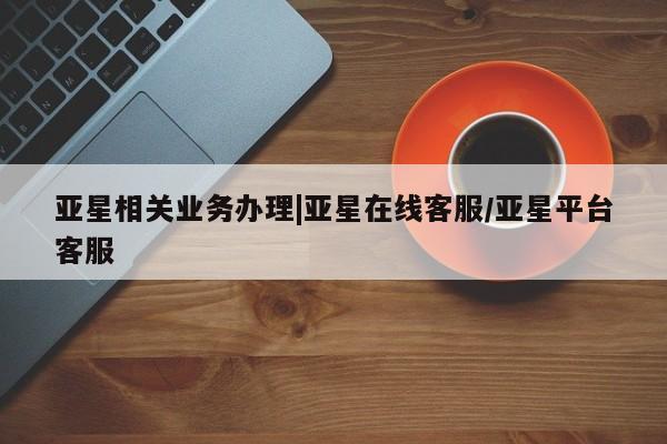 亚星网站 亚星官网_管理平台动态 第9页