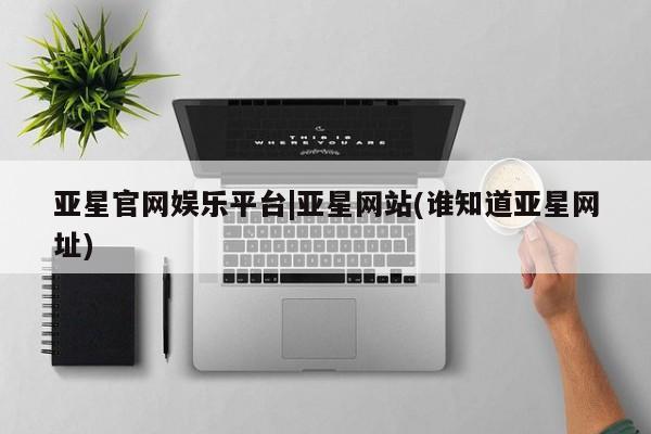 亚星官网娱乐平台|亚星网站