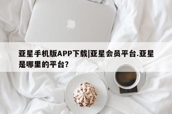 亚星网站 亚星官网_管理平台要闻 第97页