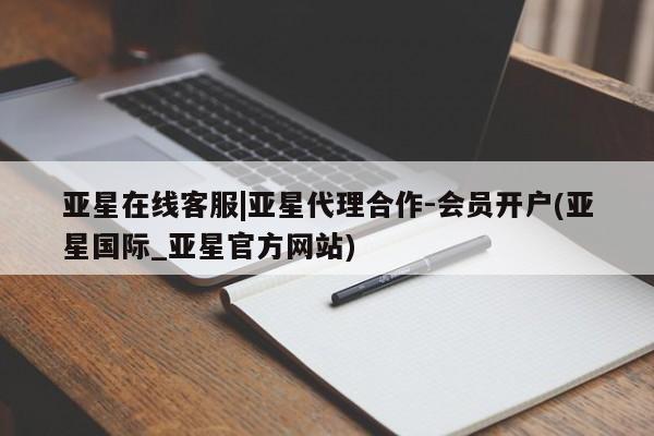 亚星网站 亚星官网_管理平台亚星在线客服|亚星代理合作-会员开户(亚星国际_亚星官方网站)