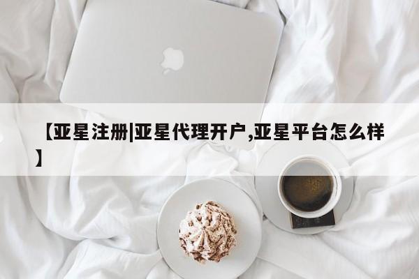 亚星网站 亚星官网_管理平台【亚星注册|亚星代理开户,亚星平台怎么样】