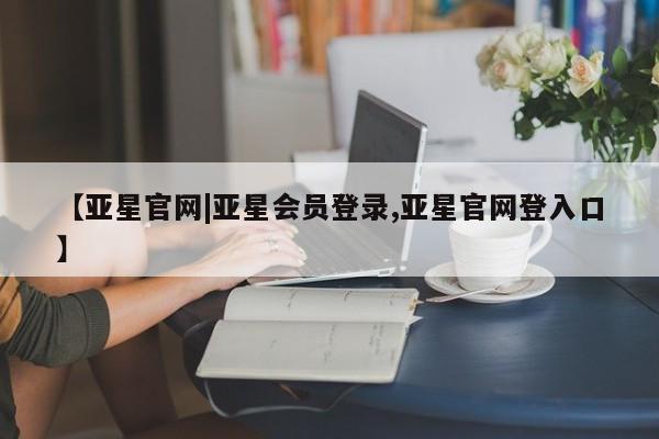 亚星网站 亚星官网_管理平台要闻 第84页