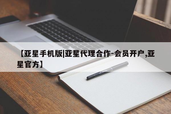 亚星网站 亚星官网_管理平台【亚星手机版|亚星代理合作-会员开户,亚星官方】