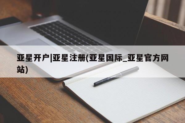 亚星网站 亚星官网_管理平台亚星开户|亚星注册(亚星国际_亚星官方网站)