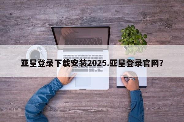 亚星网站 亚星官网_管理平台要闻 第64页