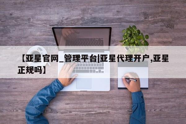 亚星官网_管理平台|亚星代理开户