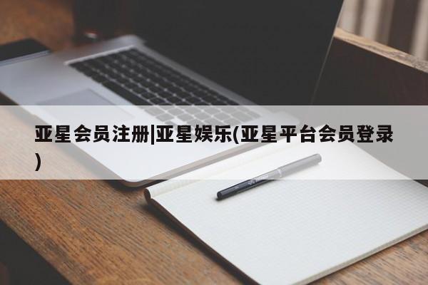 亚星网站 亚星官网_管理平台要闻 第36页